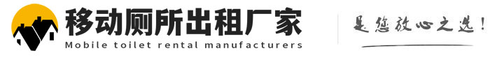 平阴移动厕所出租厂家